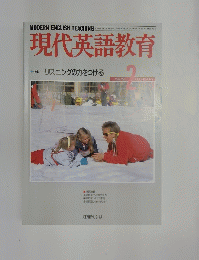 現代英語教育 1989年2月号