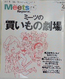 Meets　214　ミーツの買いもの劇場　2006/4