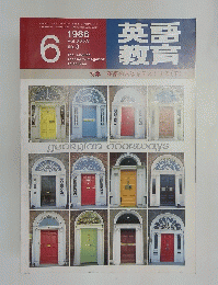 英語教育　1985年6月号 特集=英語の常識をテストする(下)