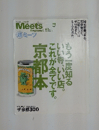 Meets 京都本いい寺、いい店。もう一度知るこれが全てです。