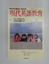 現代英語教育　1989年4月号