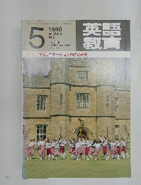 英語教育 1990年5月号