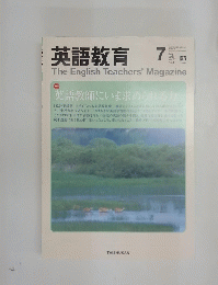 英語教育　7月号