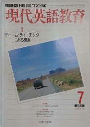 現代英語教育　1990年7月号