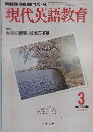 現代英語教育　1991年3月号
