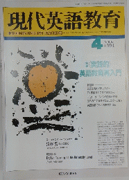 現代英語教育　1991年4月号