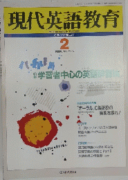現代英語教育　1995年2月号
