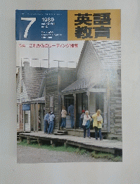 英語教育 1989年7月号