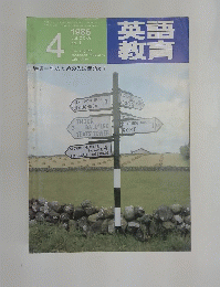 英語教育 1986年4月号