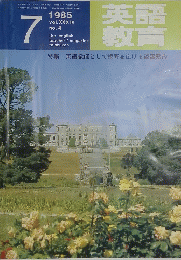 英語教育　1985年7月号