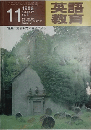 英教語育 1986年11月号