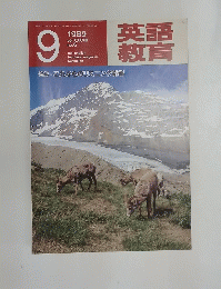 英語教育 1989年9月号