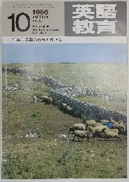 英語教育　1986年10月号