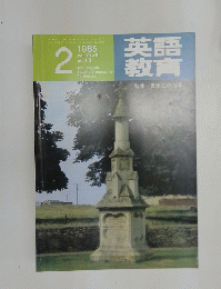 英語教育 1985年2月号　特集仮定法の指導