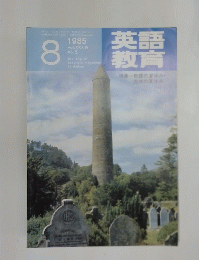 英語教育 1985年8月号 特集=教師の夏休み・生徒の夏休み