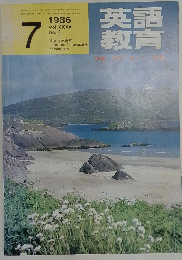英語教育　1986年7月号
