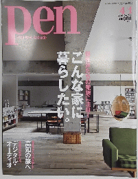 暮らしたいこんな家に個性派たちの発想に注目 PEN 2010/4/1