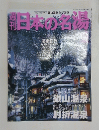 日本の名 