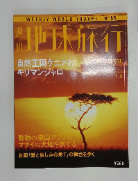 副地球旅行 1999年7月号　自然王国ケニアとキリマンジャロ
