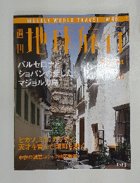 地球旅行　バルセロナとショパンの愛したマジョルカ島 1999年7月号