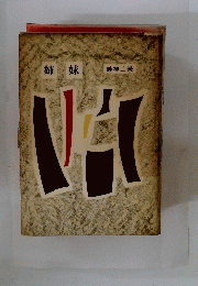 姉妹　畔柳二美