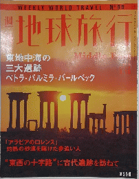 地球旅行　1999年3月号