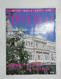 地球旅行　1998年12月号
