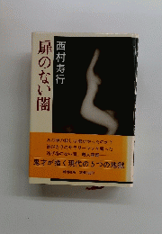 扉のない闇西村寿行