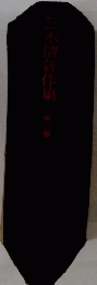 三木淸著作集