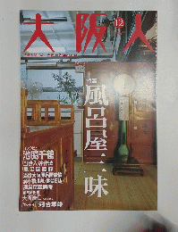 大阪人「大阪人も知らない大阪発見　2003年12月号Magazine