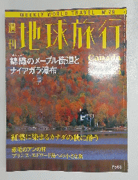 地球旅行　1998年10月号