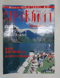 地球旅行　