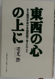 東西の心ある物理学者が米国南部で考えたことの上に