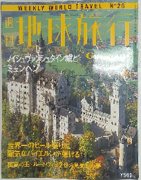 地球旅行　1998年9月号