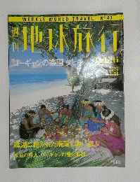 地球旅行 1999年2月号