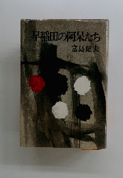 早稲田の阿呆たち