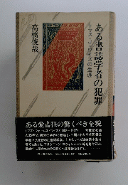 高橋俊哉　ある書誌学者の犯罪