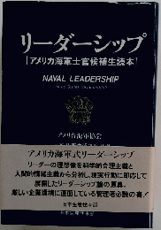 リーダーシップ[アメリカ海軍士官候補生読本]