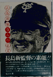 長島茂雄人の証言