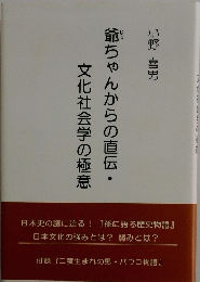 爺ちゃんからの直伝・文化社会学の極意