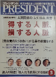 PRESIDENT 達人の秘密!「他人力」を武器にする技術 5