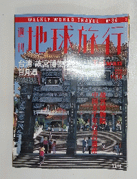 地球旅行台湾・故宮博物院と　1998年11月号