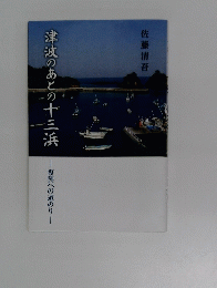 津波のあとの十三浜
