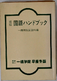 報国語ハンドブック 橋学院国語科編