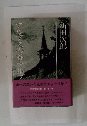 アルプスの谷アル