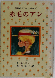 赤毛のアン・シリーズI 赤毛のアン