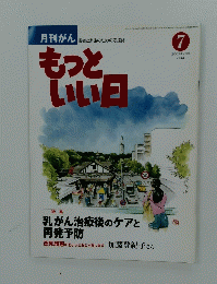 月刊がん もっといい日　2003年7月号　vol 44