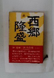 西郷隆盛　渦潮の巻