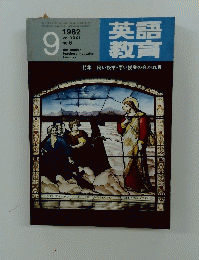 英語教育　１９８２年9月号