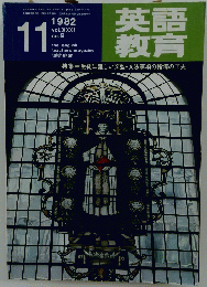 英語教育　1982年11月号　Vol.31　No.9